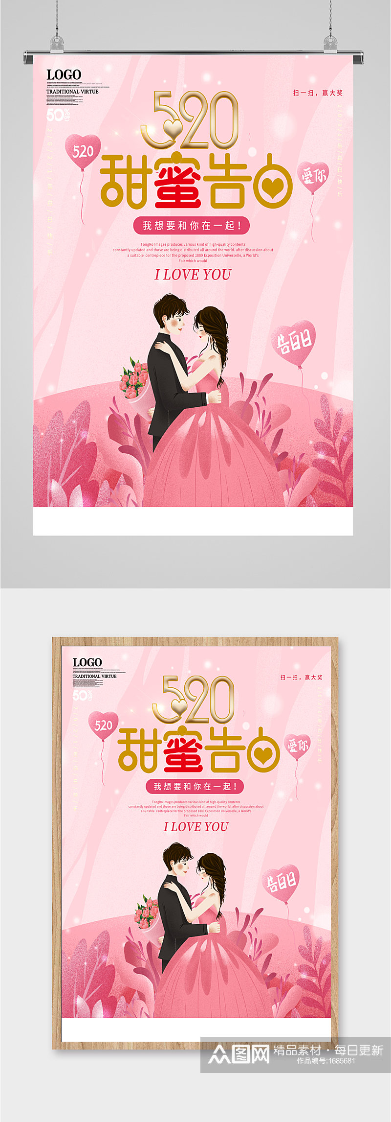 520甜蜜告白粉色海报素材