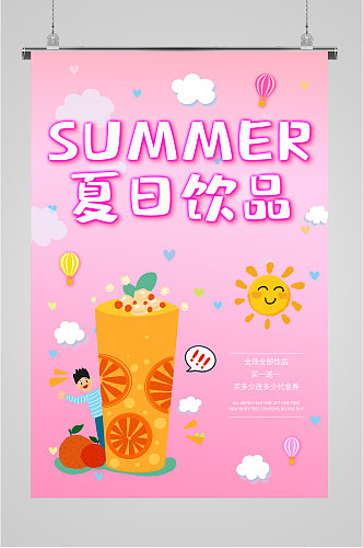 夏日饮品活动粉色海报