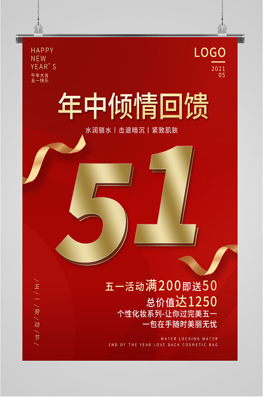 51劳动节满减回馈活动海报