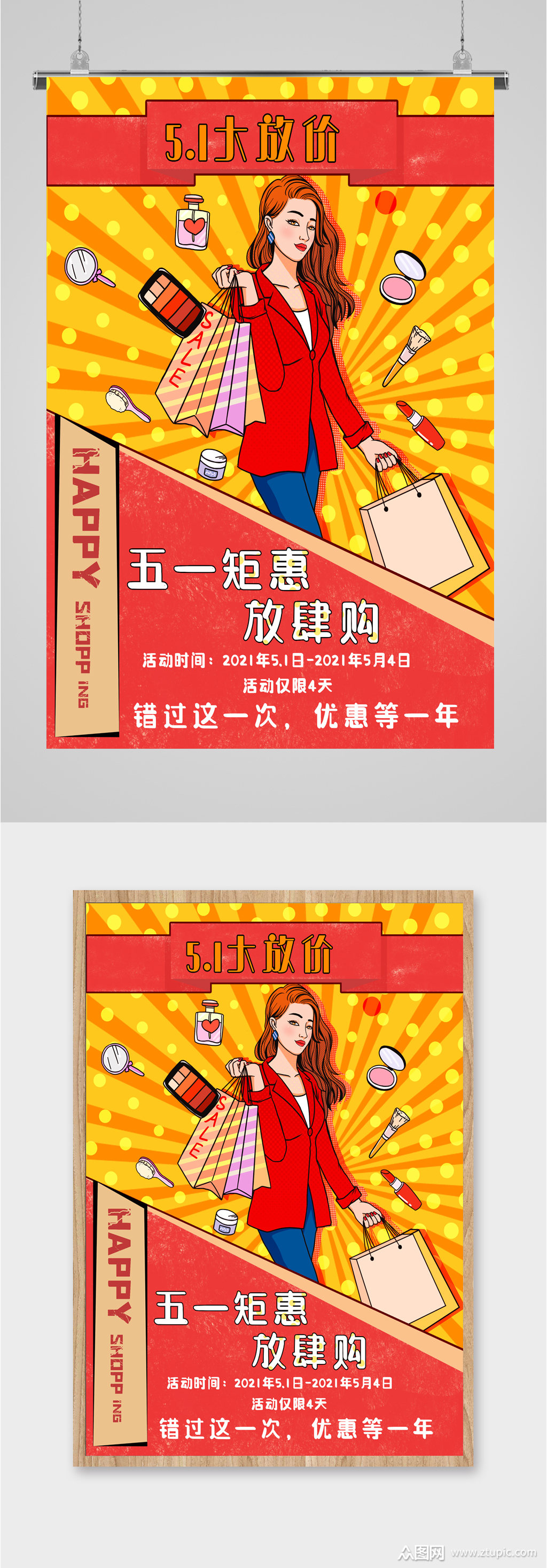 五一活动特惠卡通海报