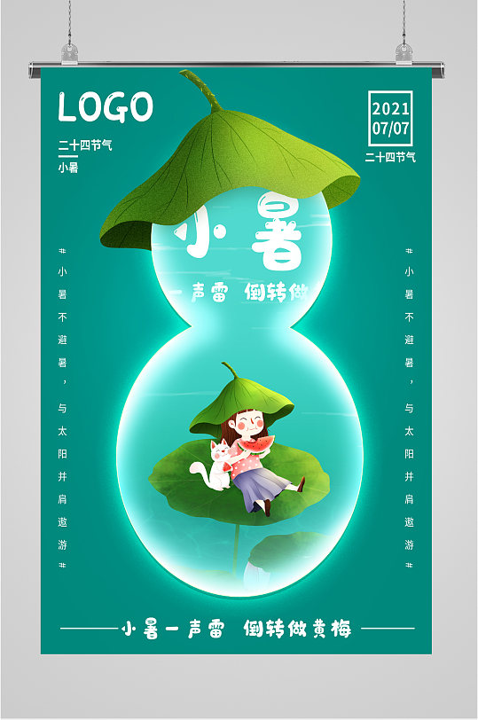 小暑節(jié)氣綠色海報