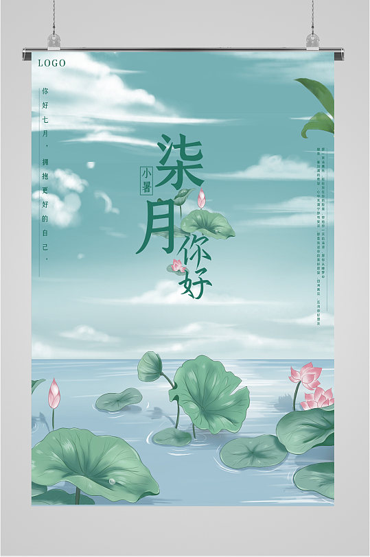 七月你好清新荷塘海报