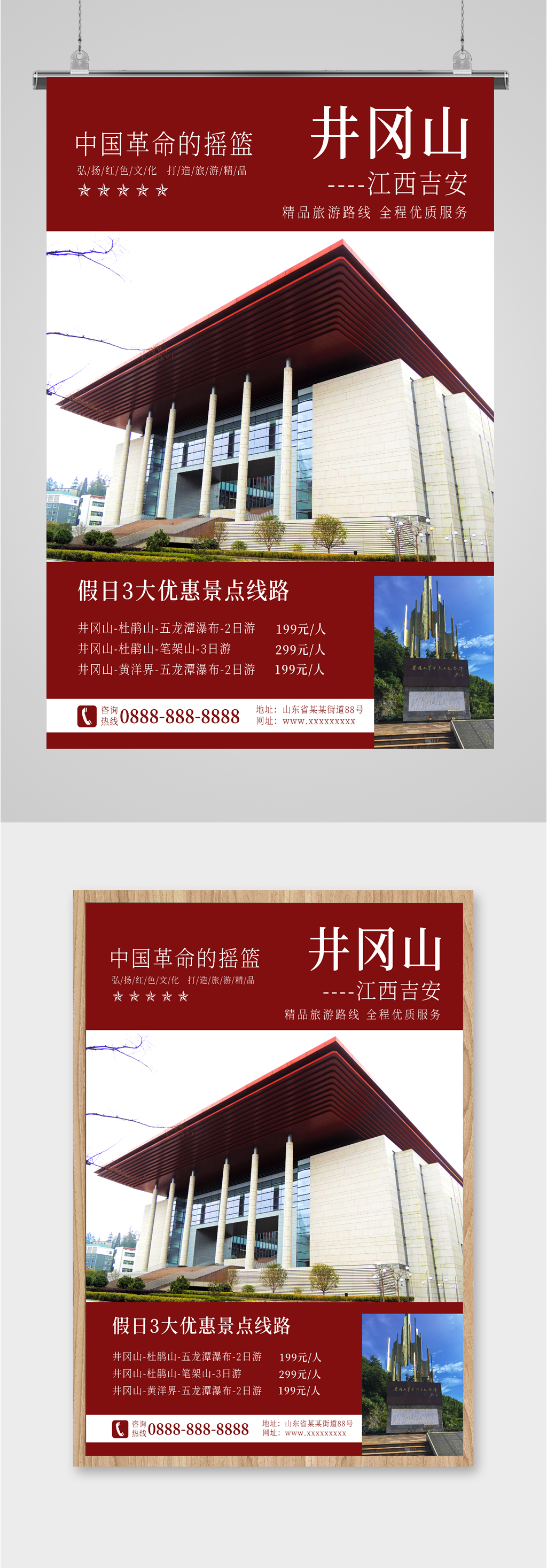 井冈山旅游文化宣传海报素材