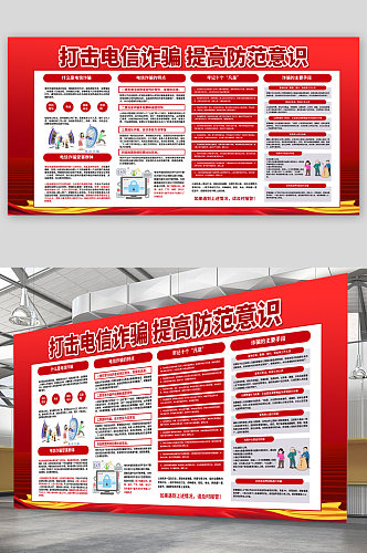 防诈骗 打击电信诈骗宣传展板 防范网络电信诈骗宣传展板