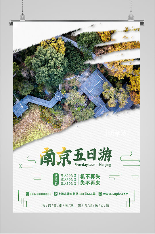 南京旅游活动摄影插画海报