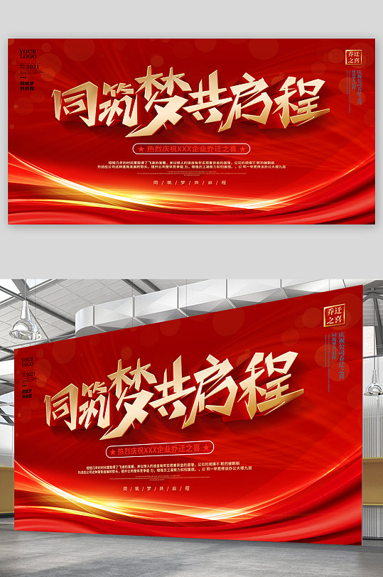 同筑夢(mèng)共啟程黨建展板