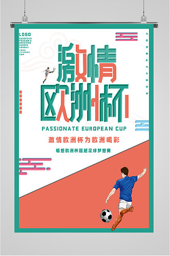 激情足球欧洲杯海报