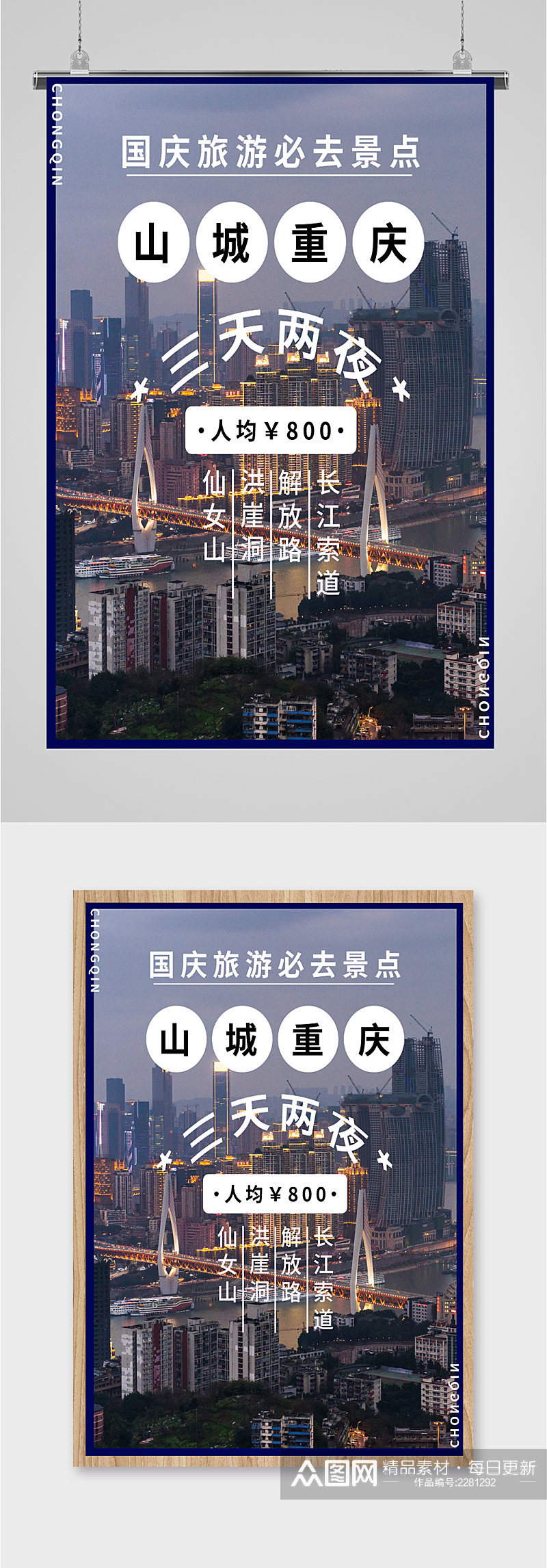 山城重庆旅游海报素材