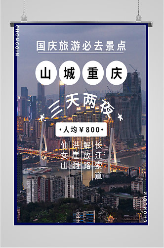 山城重庆旅游海报