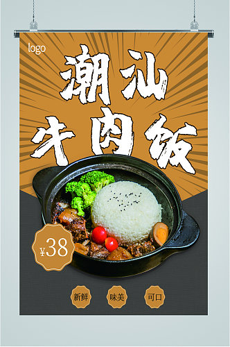潮汕牛肉饭美食海报