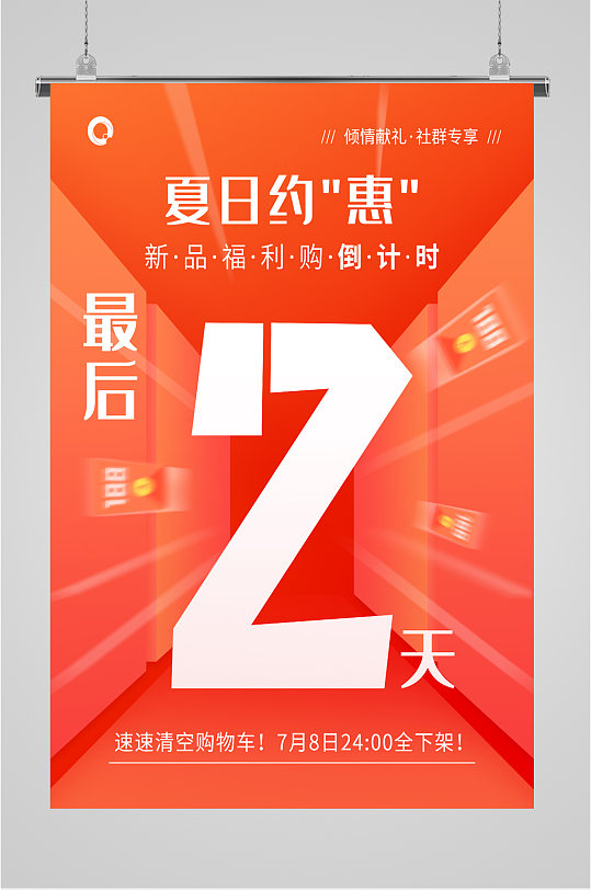 夏季优惠最后两天海报
