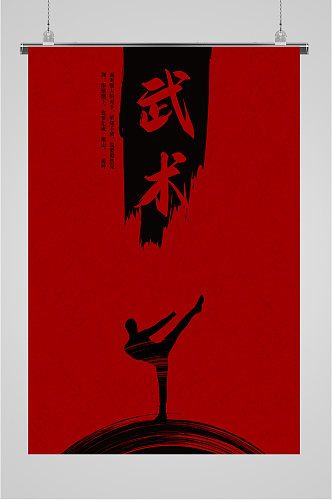 传统文化武术海报