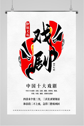 传统文化戏剧海报