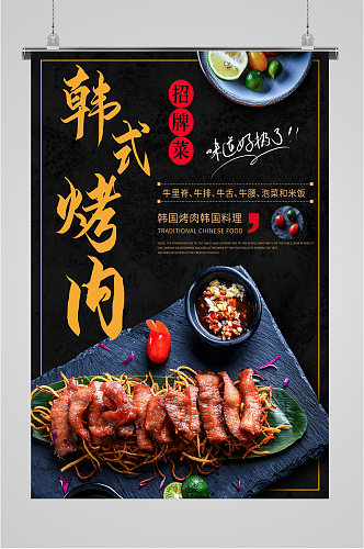 韩式烤肉黑色大气宣传海报