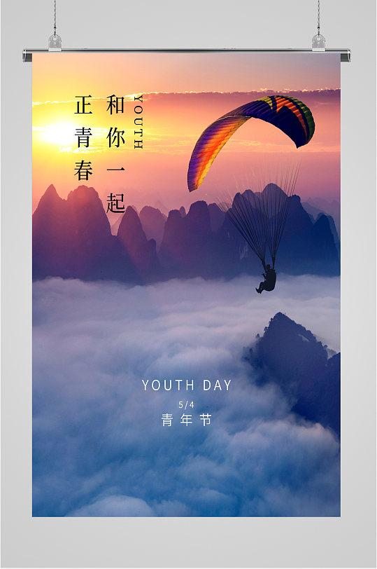 青年节青春励志摄影海报