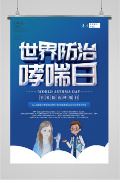 世界防治哮喘日蓝色海报