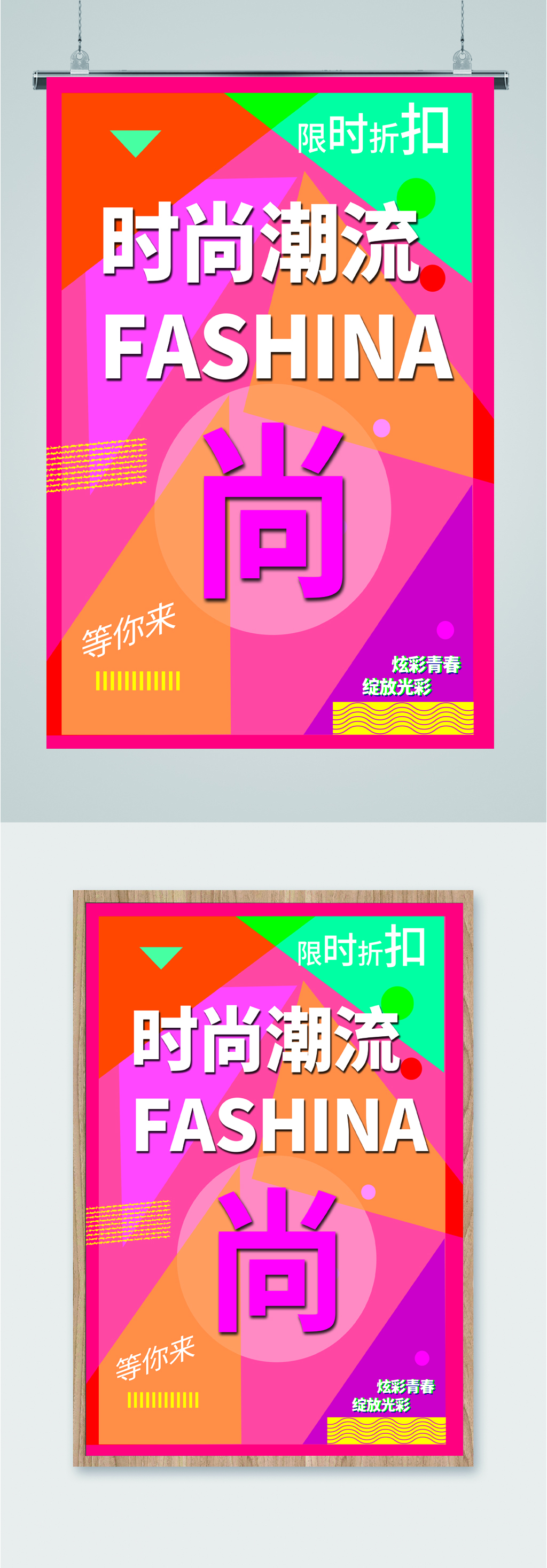 时尚潮流宣传彩色海报素材