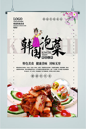韩国泡菜特色美味宣传海报