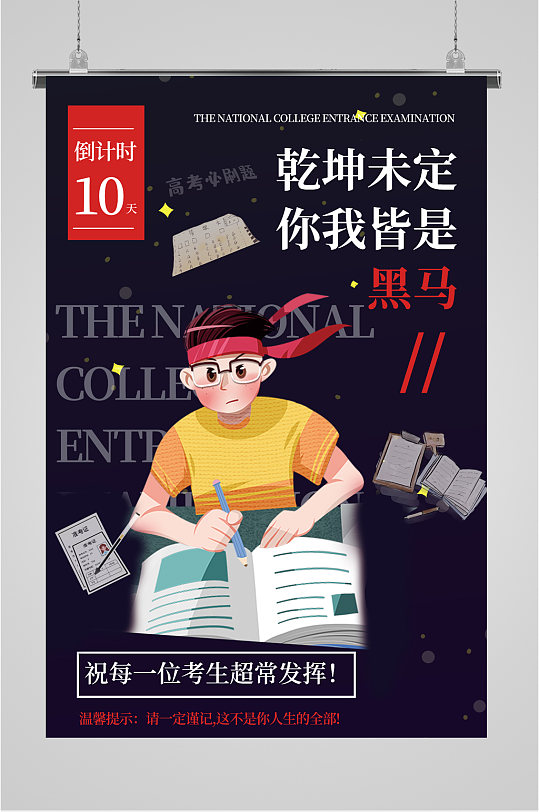 高考加油倒计时海报-众图网