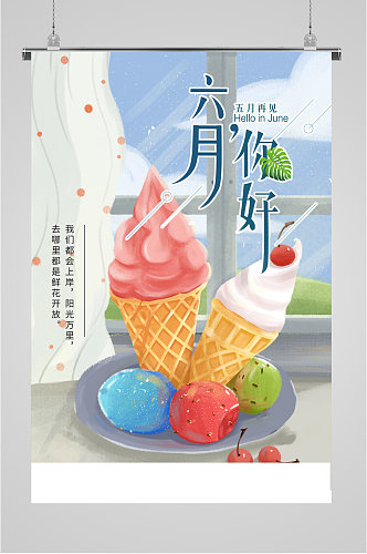 六月你好冰淇淋海报