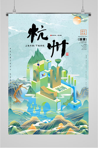 城市杭州国潮插画海报