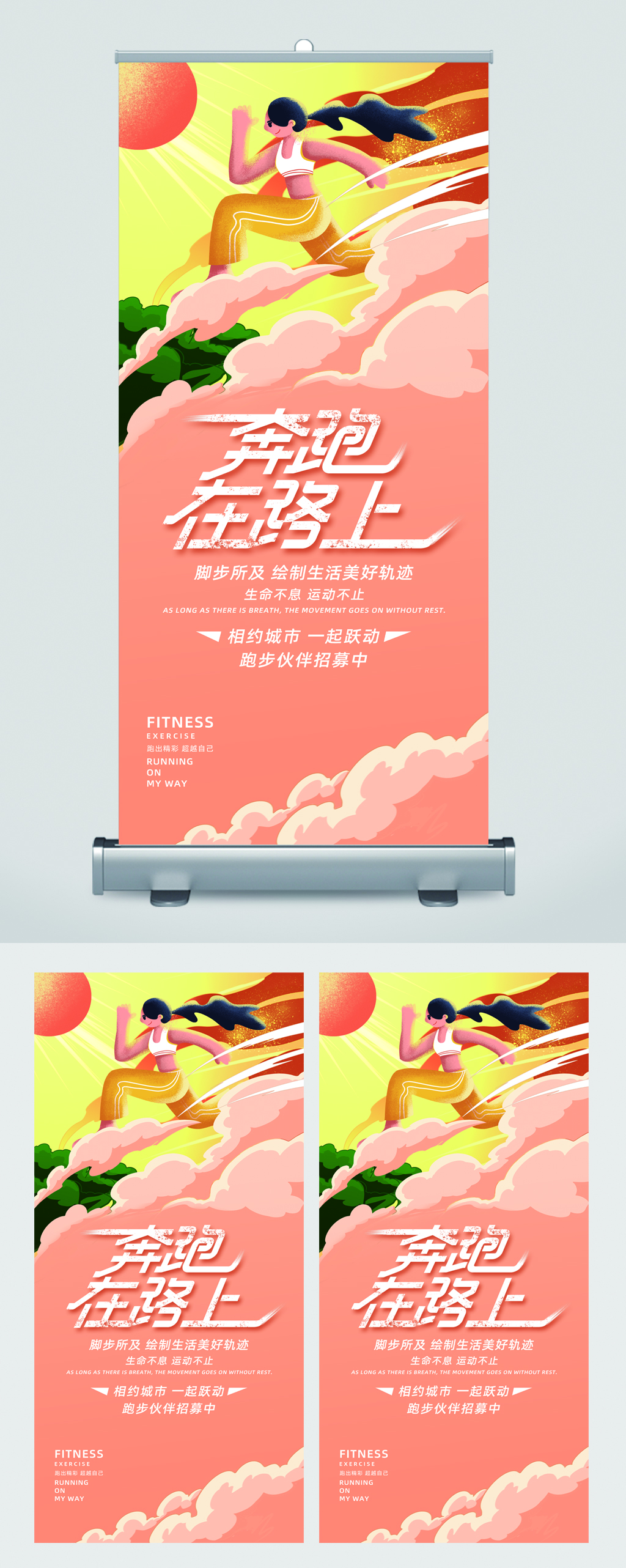 运动健身跑步易拉宝素材