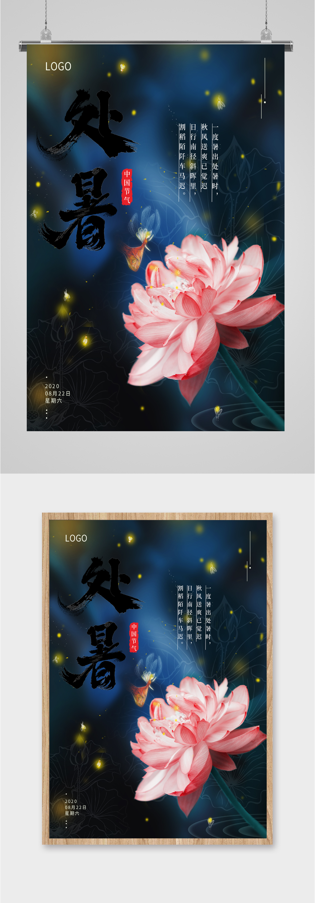 处暑节气清新海报素材