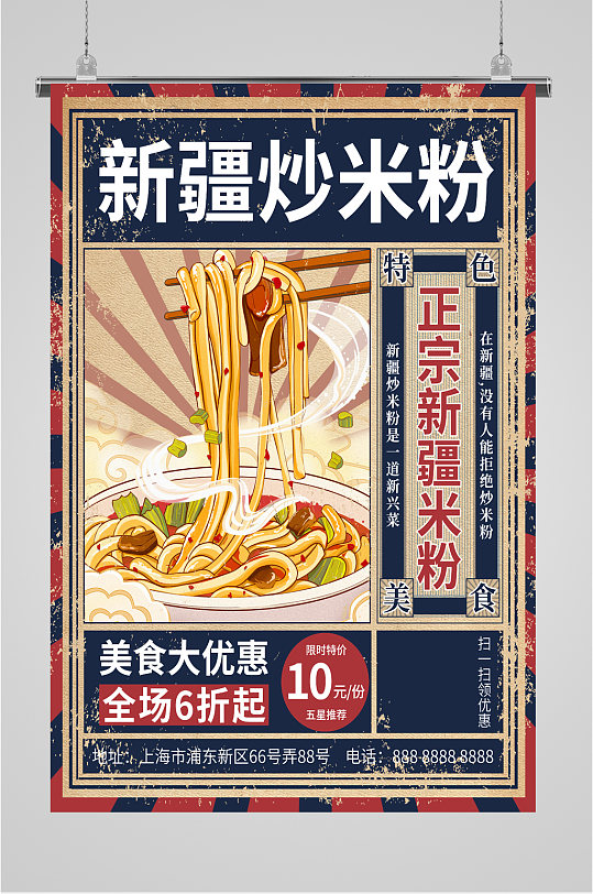新疆特色美食炒米粉海报
