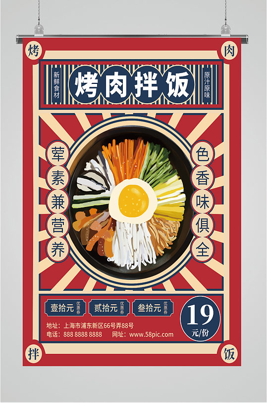 特色烤肉拌饭海报