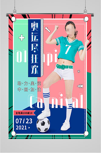 足球宝贝清新海报