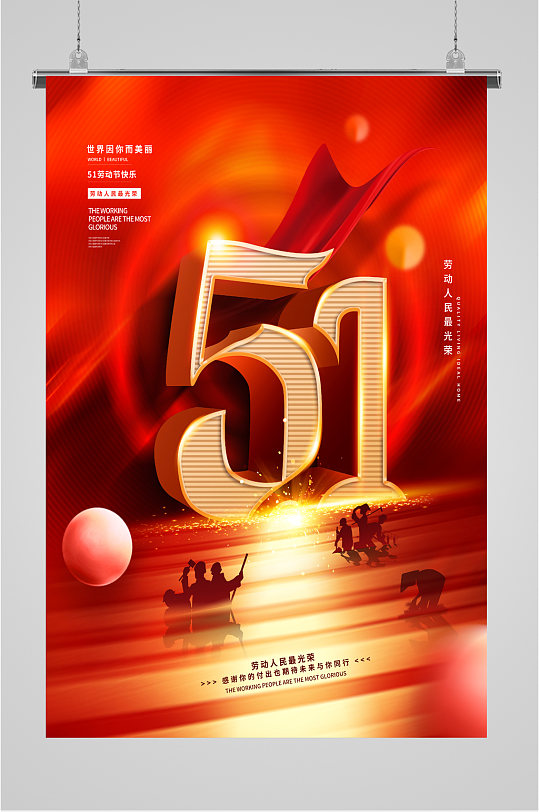 51红色劳动最光荣海报