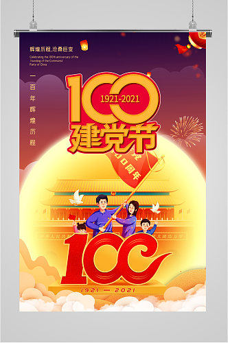 党建100周年插画海报