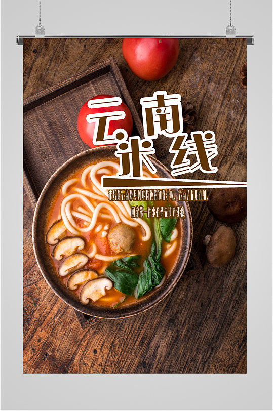 云南过桥米线海报