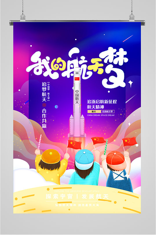 中国航天中国梦海报