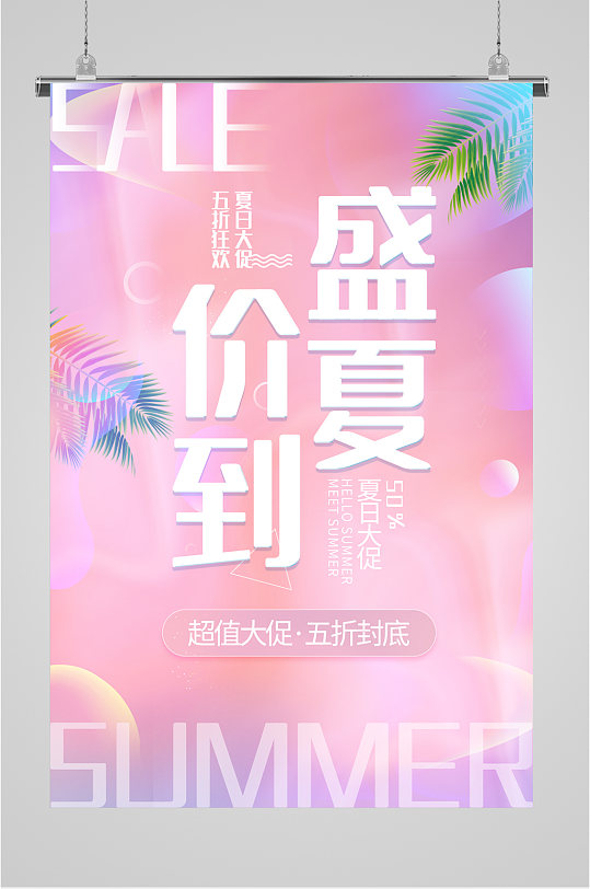 夏季活动促销粉色海报