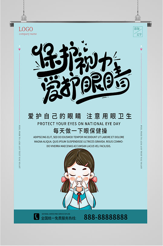 保护眼睛保护视力海报