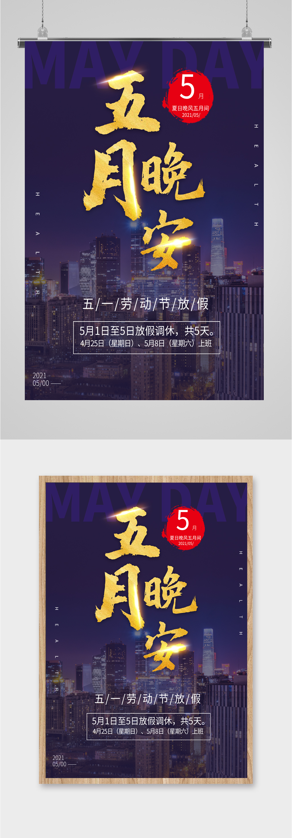 五月晚安睡前物语海报素材