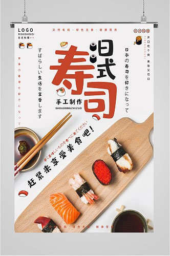 日式寿司插画简约海报