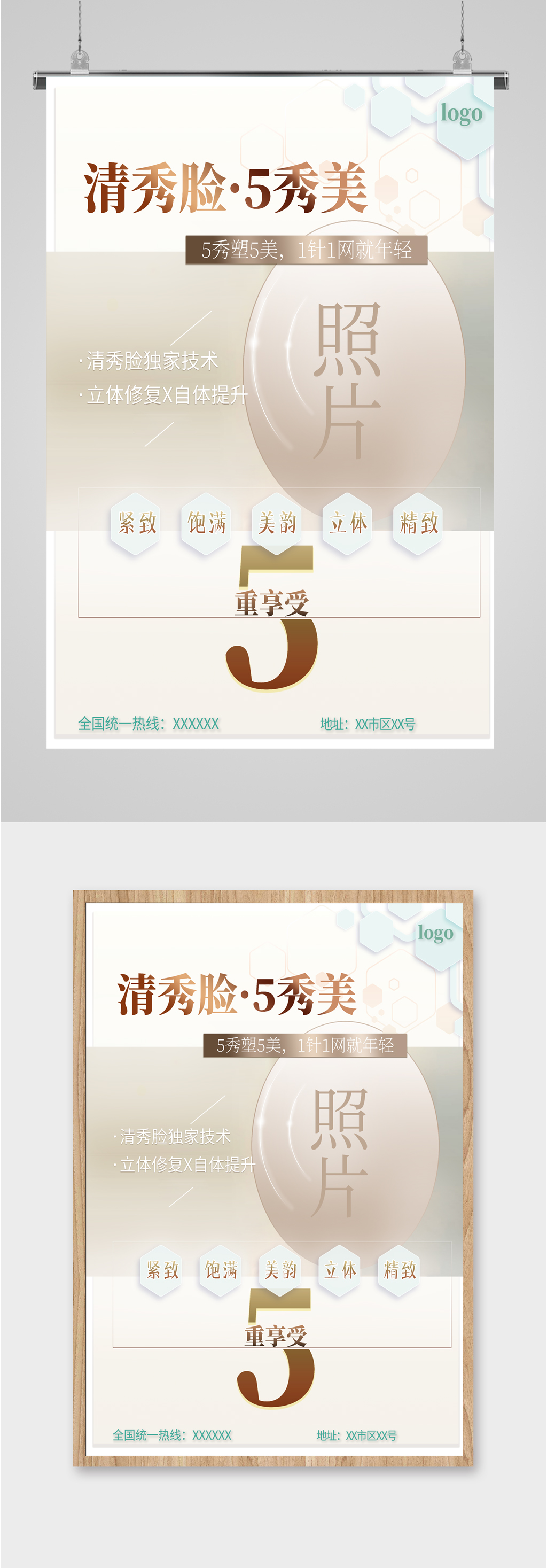 美容整形机构活动简约海报素材