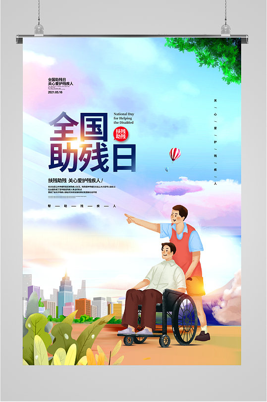 全国助残日漫画宣传海报