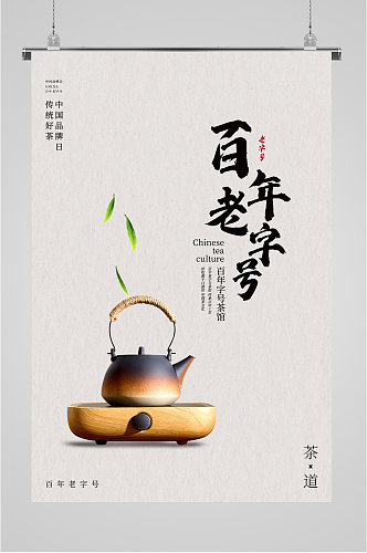 百年茶艺简约海报