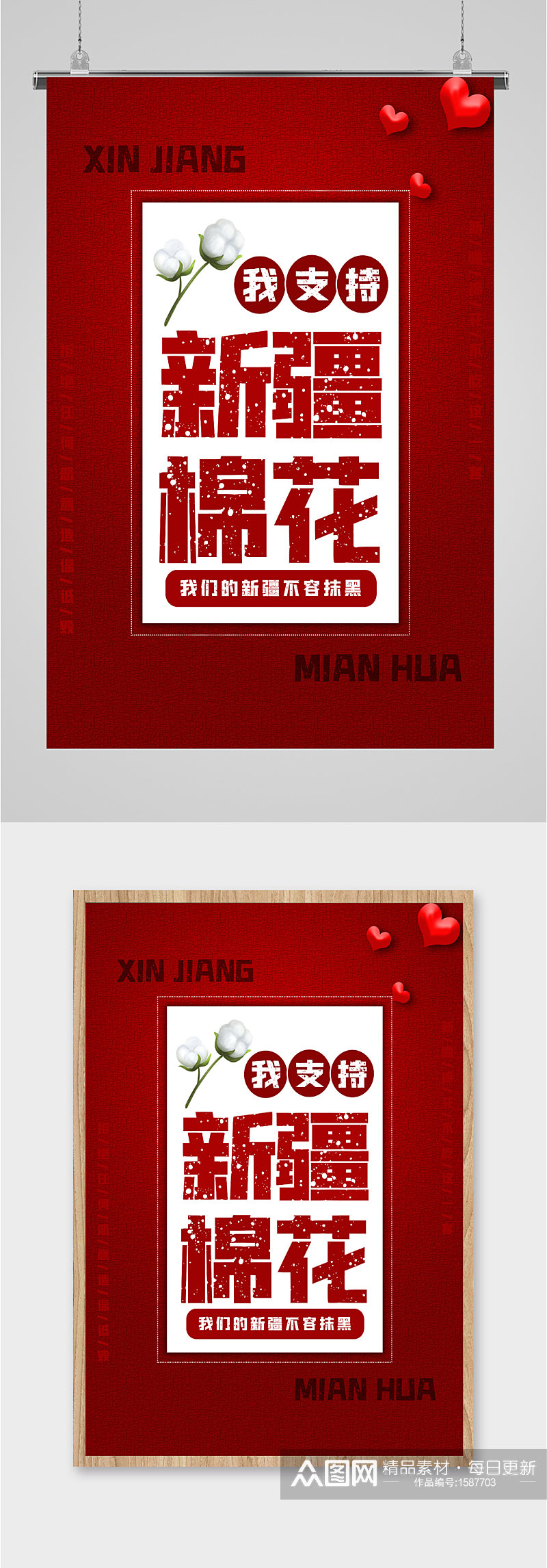 新疆棉花支持国货红色海报素材