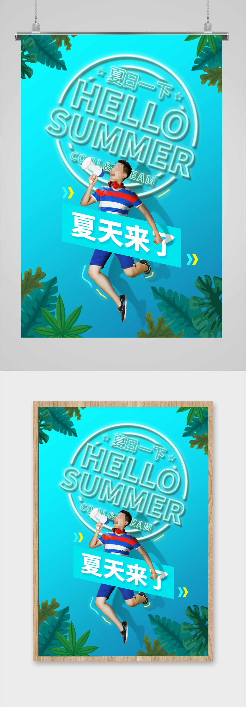 夏天来了清新海报素材