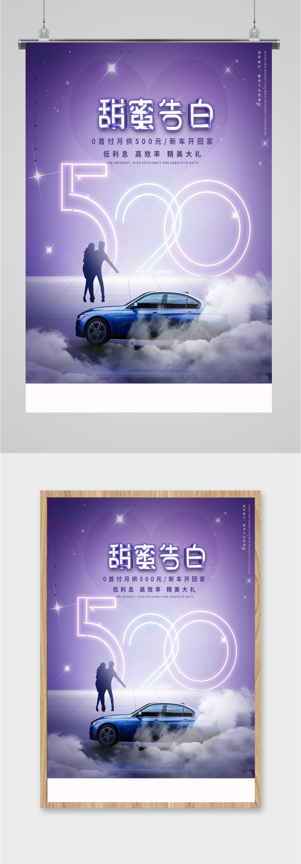 甜蜜告白520汽车海报素材
