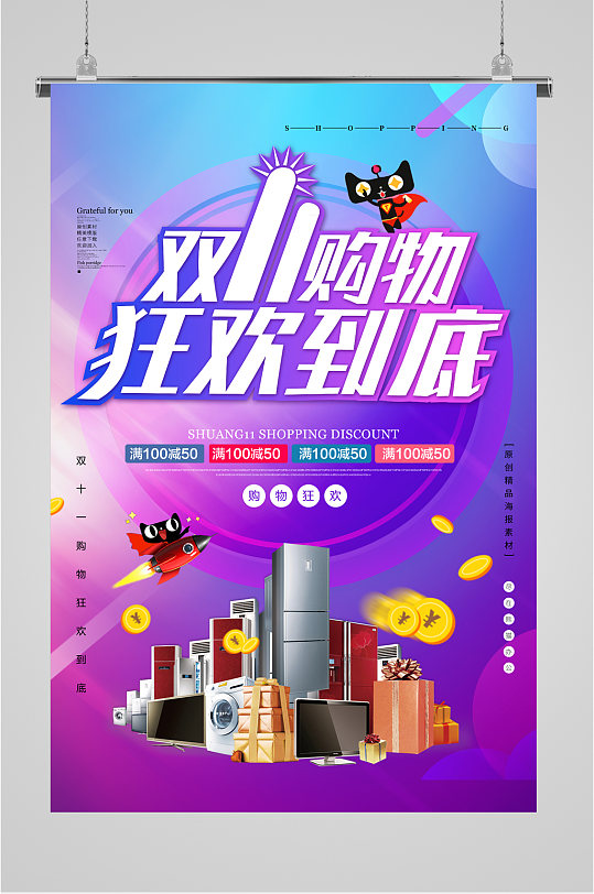 雙11購(gòu)物狂歡到底海報(bào)
