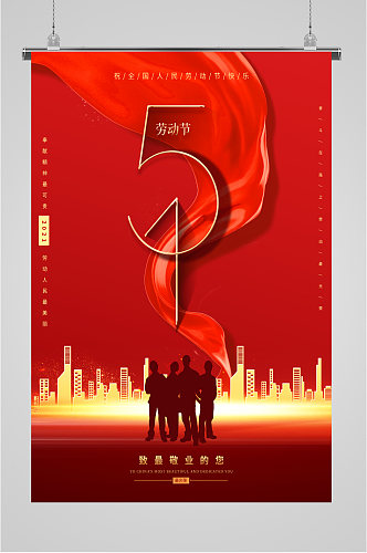 51劳动节红色中国风海报