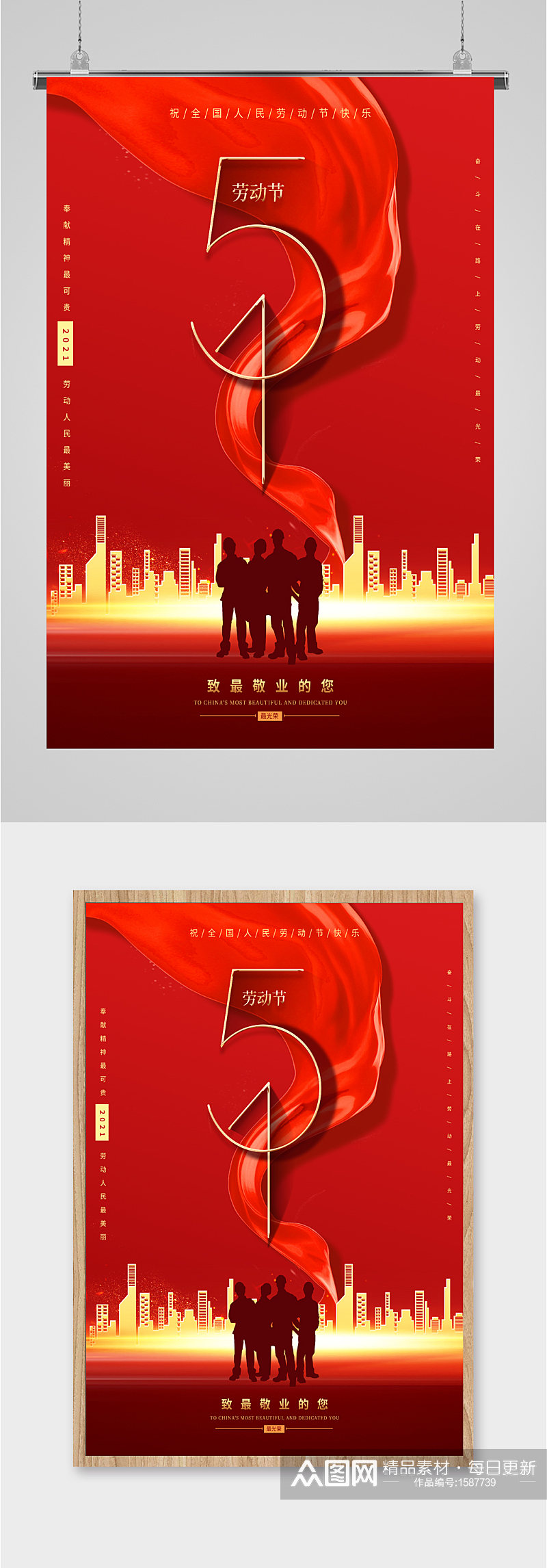 51劳动节红色中国风海报素材