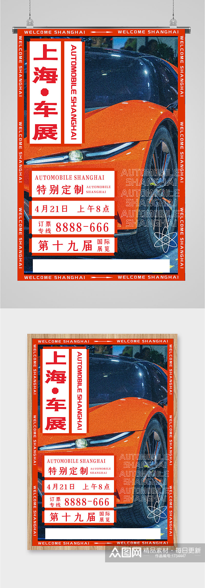 上海汽车展览会海报素材