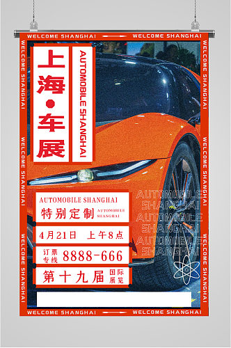 上海汽车展览会海报