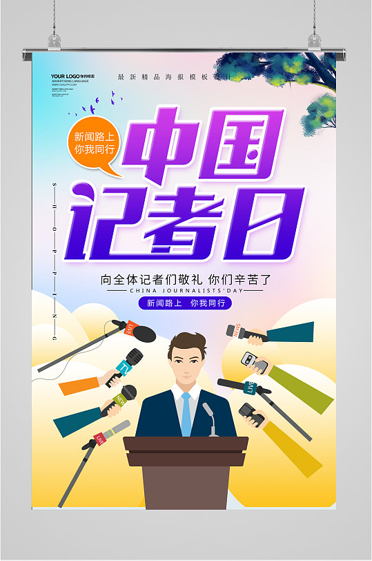中国记者日节日海报